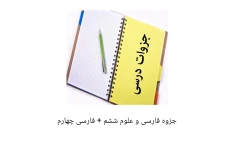 جزوه فارسی و علوم ششم + فارسی چهارم/ آزمون آموزش و پرورش