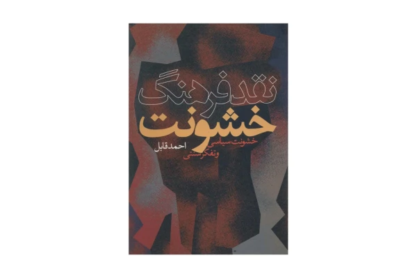 کتاب نقد فرهنگ خشونت/ احمد قابل