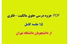 PDF جزوه‌ی درس حقوق #مالکیت_فکری دکتر #شاکری جزوه ۱۵ جلسه کامل کاری از دانشجویان دانشگاه تهران در 45 صفحه