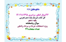 PDF  43سوال کنکور سراسری ۱۳۹۸ تا ۱۴۰۲  کل کتاب فیزیک پایه دهم تجربی