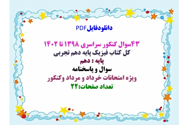 PDF  43سوال کنکور سراسری ۱۳۹۸ تا ۱۴۰۲  کل کتاب فیزیک پایه دهم تجربی