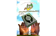 دانلود کتاب شفاء قرآنی و رفع مشکلات و مصائب روحانی و جسمانی pdf ویژه ی اهل سنت