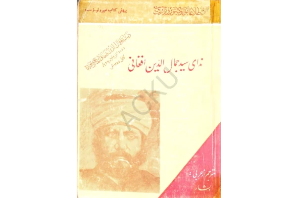 کتاب ندای سید جمال الدین افغانی 📗 نسخه کامل ✅