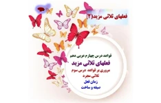 قواعد درس چهارم عربی دهم  فعلهای ثلاثی مزید  مروری بر قواعد درس سوم  ثلاثی مجرد  زمان فعل   صیغه و ساخت