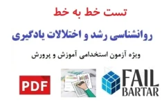 تست خط به خط روانشناسی رشد و اختالالت یادگیری