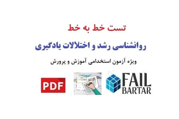 تست خط به خط روانشناسی رشد و اختالالت یادگیری