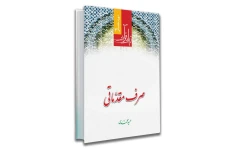 کتاب صرف مقدماتی (زبان قرآن ۳ )/ حمید محمدی