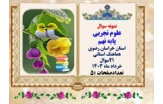 نمونه سوال علوم تجربی پایه نهم  استان خراسان رضوی  هماهنگ استانی 21سوال