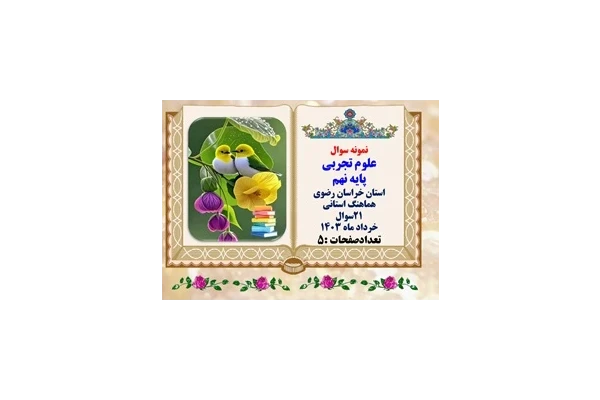 نمونه سوال علوم تجربی پایه نهم  استان خراسان رضوی  هماهنگ استانی 21سوال