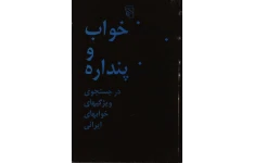 دانلود pdf کتاب خواب و پنداره