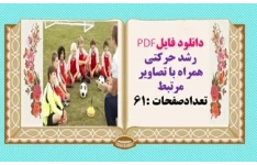 دانلود فایلPDF رشد حرکتی  همراه با تصاویر مرتبط تعدادصفحات :61