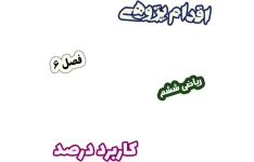 اقدام پژوهی نقش نمودار دایره‌ای در فهم کاربرد درصد در آمار و احتمال، ریاضی ششم