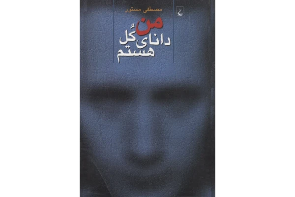 کتاب  من دانای کل هستم 📗 نسخه کامل ✅