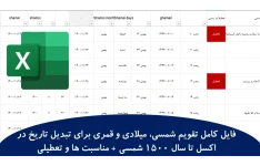 فایل کامل تقویم شمسی، میلادی و قمری برای تبدیل تاریخ در اکسل تا سال 1500 شمسی + مناسبت ها و تعطیلی