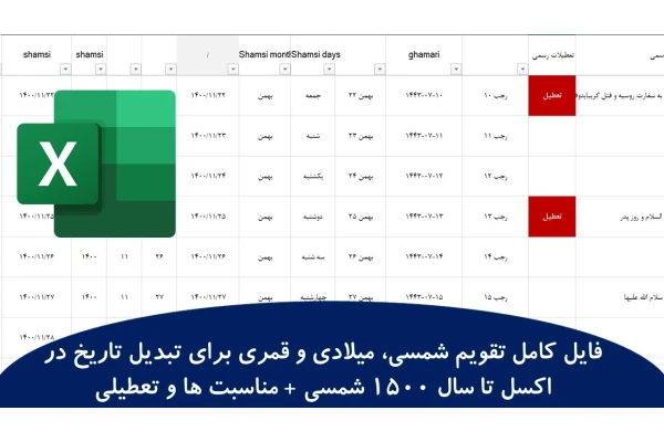 فایل کامل تقویم شمسی، میلادی و قمری برای تبدیل تاریخ در اکسل تا سال 1500 شمسی + مناسبت ها و تعطیلی