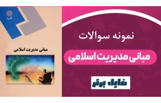 نمونه سوالات مبانی مدیریت اسلامی