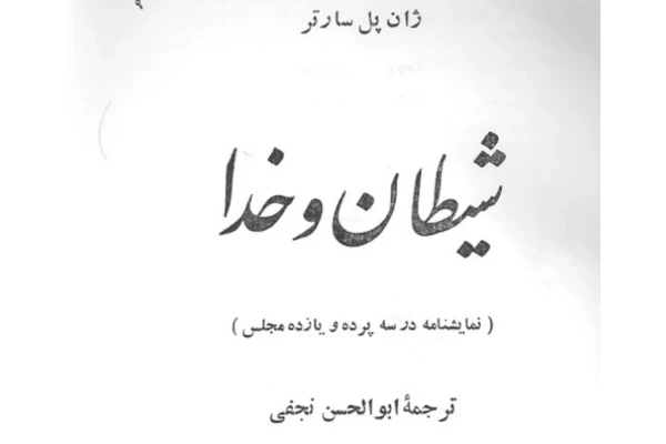 کتاب شیطان و خدا اثر ژان پل سارتر PDF