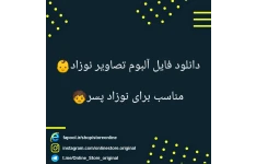   آلبوم نوزاد پسر بصورت حرفه ای