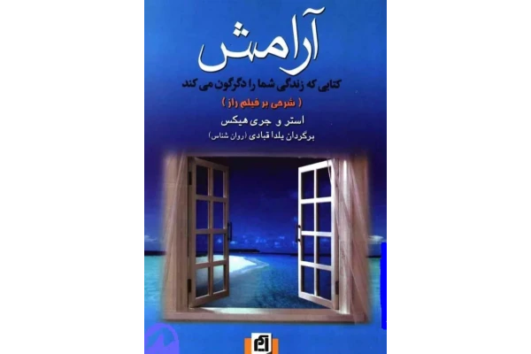 کتاب آرامش 📘 نسخه کامل ✅