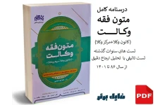 درسنامه کامل متون فقه وکالت (کانون وکلا+مرکز وکلا)/تست های سنوات گذشته + تست تالیفی باتحلیل ارجاع دقیق سال 86 تا 1401