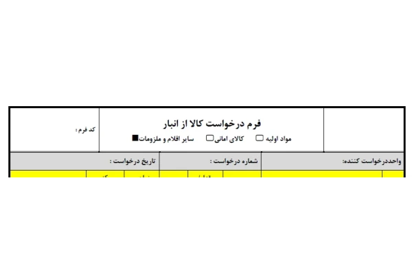 فرم درخواست کالا از انبار