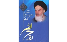 کتاب رهیافت تحلیلی به وصیت نامه سیاسی الهی امام/ محمد نصیری و همکاران + دانلود کتاب وصیت نامه امام خمینی (قدس سره)