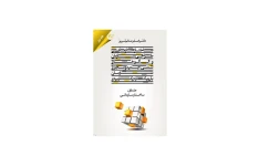 کتاب ساختار سازمانی، طراحی سازمان و الگوهای سنتی، جدید و مجازی سازمان با رویکردی کاربردی/ دکتر اصغر عالم تبریز