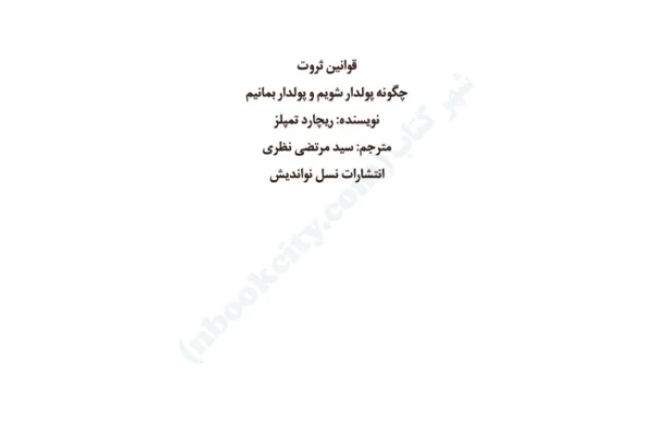 کتاب قوانین ثروت – ریچارد تمیلار 📕 نسخه کامل ✅