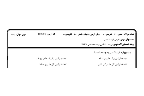 نمونه سوالات مبانی گیاه شناسی