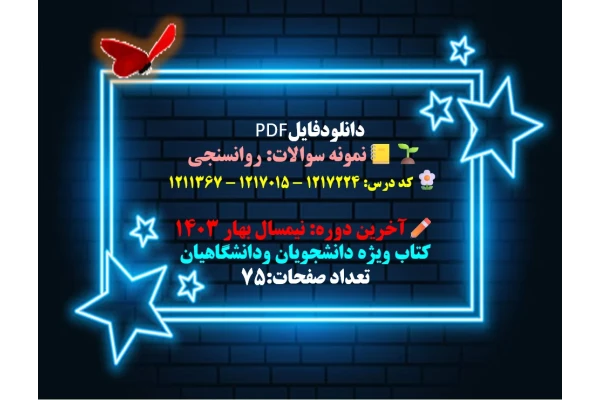 نمونه سوالات: روانسنجی کد درس: 1217224 ، 1217015 ، 1211367  آخرین دوره: نیمسال بهار 1403  کتاب ویژه دانشجویان ودانشگاهیان