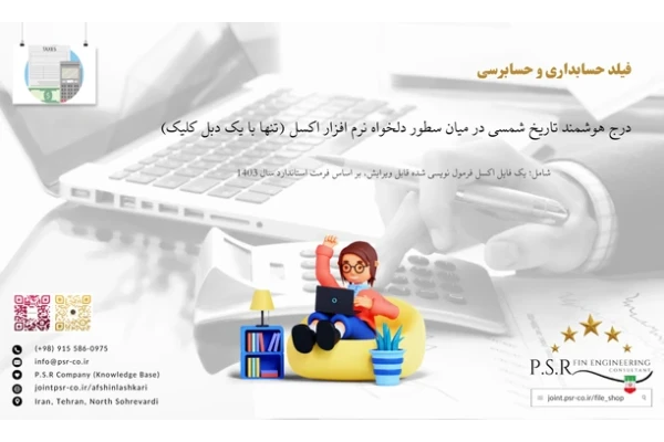 درج هوشمند تاریخ شمسی در میان سطور دلخواه نرم افزار اکسل (تنها با یک دبل کلیک)