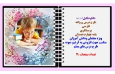 طرح درس روزانه فارسی پرسشگری پایه چهارم دبستان و کلاس های چند پایه