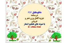 دانلودفایل PDF  درسنامه جزوه کامل وزن شعر و عروض  با نمونه های تقطیع اشعار تعداد صفحات 50