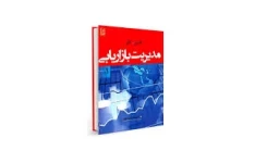 کتاب مدیریت بازاریابی کاتلر (خلاصه کتاب)