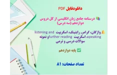 درسنامه جامع زبان انگلیسی از کل دروس دوازدهم (سه درس)