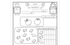تکلیف ریاضی اول دبستان تم ۱