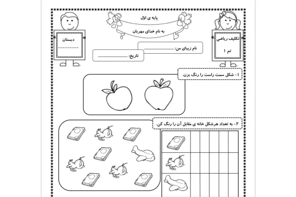 تکلیف ریاضی اول دبستان تم ۱
