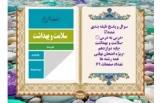 سوال و پاسخ طبقه بندی شده درس به درس همراه با پاسخ تشریحی سلامت و بهداشت پایه دوازدهم
