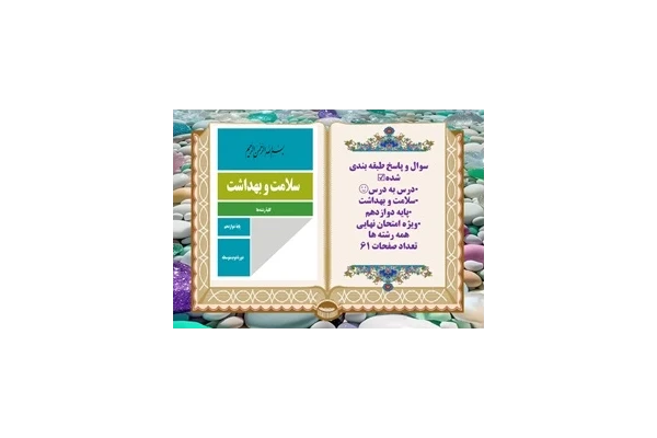 سوال و پاسخ طبقه بندی شده درس به درس همراه با پاسخ تشریحی سلامت و بهداشت پایه دوازدهم