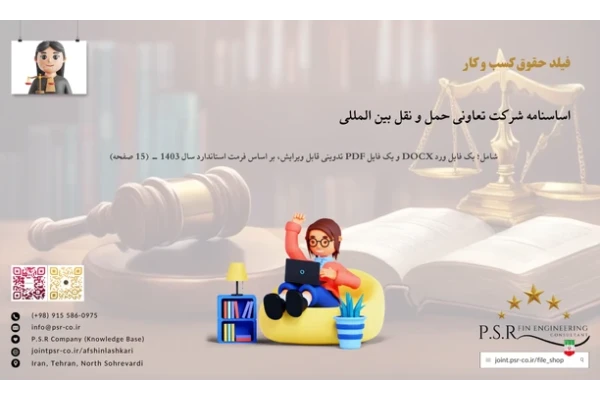 اساسنامه شرکت تعاونی حمل و نقل بین المللی