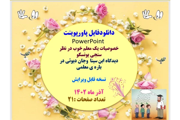 خصوصیات یک معلم خوب در نظر سنجی یونسکو دیدگاه ابن سینا  وجان دیوئی در باره ی معلمی