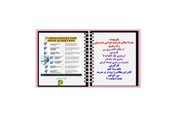 پاورپوینت هفت7 چالش قدرتمند طراحی شده برای رشد رهبری