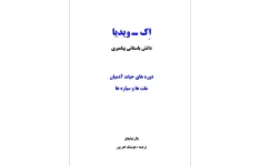 دانلود کتاب اِک ویدیا pdf دانش باستانی پیامبری