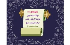سوالات شبه نهايي فیزیک3 رشته ریاضی دوازدهم