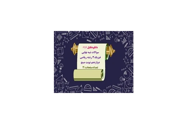 سوالات شبه نهايي فیزیک3 رشته ریاضی دوازدهم