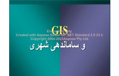 پاورپوینت GIS و ساماندهی شهری      تعداد اسلاید : 17      نسخه کامل✅