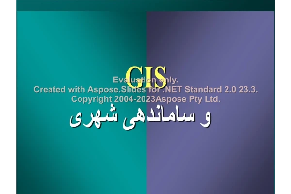 پاورپوینت GIS و ساماندهی شهری      تعداد اسلاید : 17      نسخه کامل✅