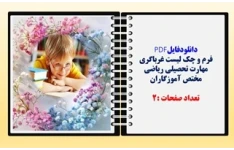 فرم و چک لیست غرباگری مهارت تحصیلی ریاضی  مختص آموزگاران