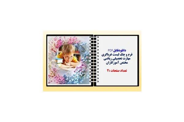 فرم و چک لیست غرباگری مهارت تحصیلی ریاضی  مختص آموزگاران