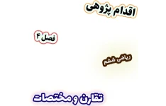اقدام پژوهی جذاب‌سازی مبحث تقارن و مختصات با تلفیق هنر، ریاضی ششم